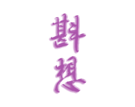斟想 第33类酒商标图样