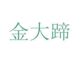 金大蹄 第35类广告贸易商标图样