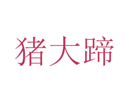 猪大蹄 第35类广告贸易商标图样