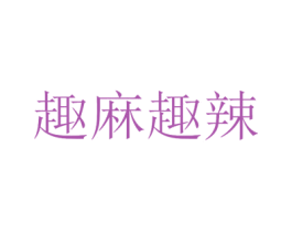 趣麻趣辣 第35类广告贸易商标图样
