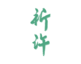 祈许 第33类酒商标图样