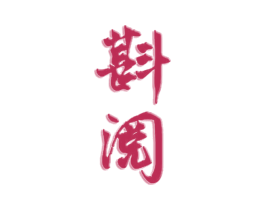 斟阅 第33类酒商标图样