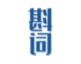 斟词 第33类酒商标图样