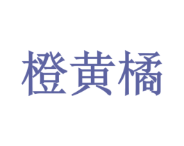 橙黄橘 第9类科学仪器商标图样
