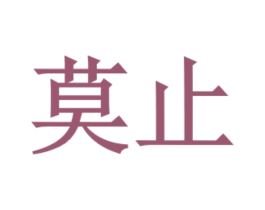 莫止 第9类科学仪器商标图样