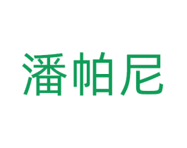 潘帕尼 第30类小食配料商标图样
