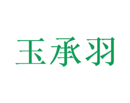 玉承羽 第21类厨房洁具商标图样