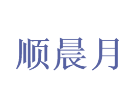 顺晨月 第21类厨房洁具商标图样