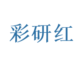 彩研红 第21类厨房洁具商标图样