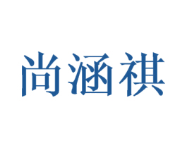 尚涵祺 第21类厨房洁具商标图样