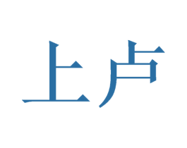 上卢 第21类厨房洁具商标图样