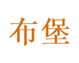 布堡 第21类厨房洁具商标图样