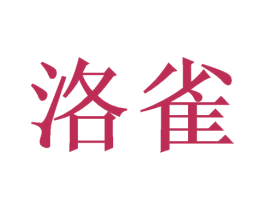 洛雀 第21类厨房洁具商标图样