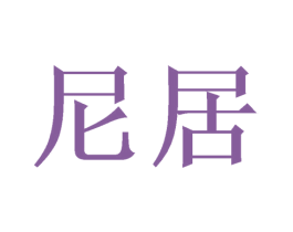 尼居 第21类厨房洁具商标图样
