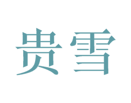 贵雪 第21类厨房洁具商标图样