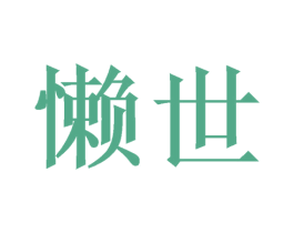 懒世 第21类厨房洁具商标图样