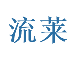 流莱 第21类厨房洁具商标图样