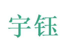 宇钰 第21类厨房洁具商标图样