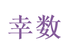 幸数 第21类厨房洁具商标图样