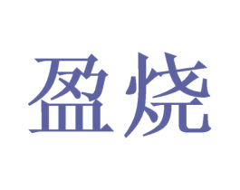盈烧 第21类厨房洁具商标图样