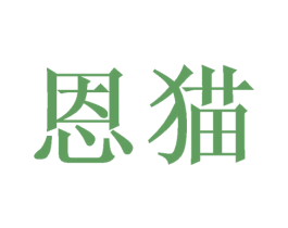 恩猫 第21类厨房洁具商标图样