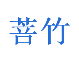 菩竹 第21类厨房洁具商标图样