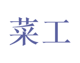 菜工 第21类厨房洁具商标图样