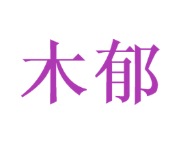 木郁 第21类厨房洁具商标图样