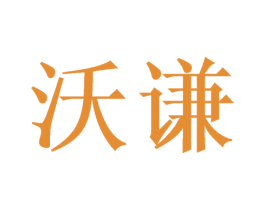 沃谦 第21类厨房洁具商标图样