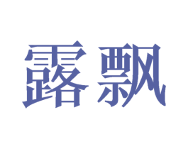 露飘 第21类厨房洁具商标图样