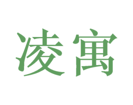 凌寓 第21类厨房洁具商标图样