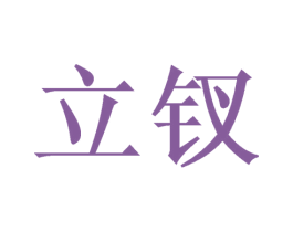 立钗 第21类厨房洁具商标图样