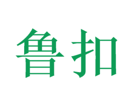 鲁扣 第21类厨房洁具商标图样