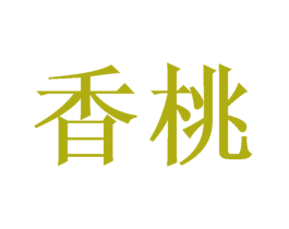 香桃 第21类厨房洁具商标图样