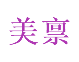 美禀 第21类厨房洁具商标图样
