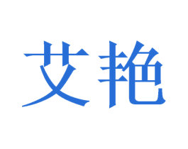 艾艳 第21类厨房洁具商标图样