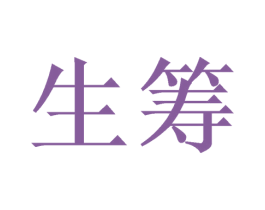 生筹 第21类厨房洁具商标图样