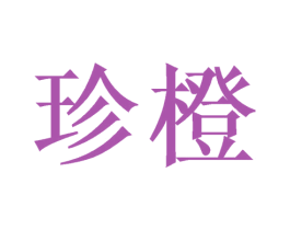 珍橙 第21类厨房洁具商标图样