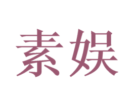 素娱 第21类厨房洁具商标图样