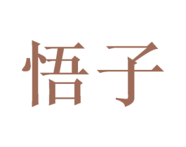 悟子 第21类厨房洁具商标图样