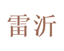 雷沂 第21类厨房洁具商标图样