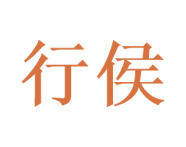 行侯 第21类厨房洁具商标图样
