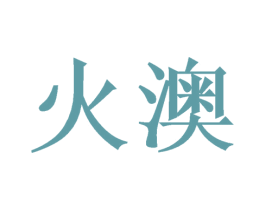 火澳 第21类厨房洁具商标图样