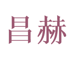 昌赫 第21类厨房洁具商标图样