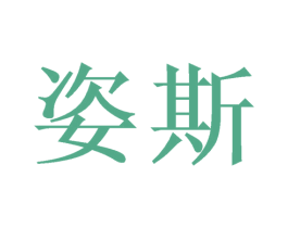 姿斯 第21类厨房洁具商标图样