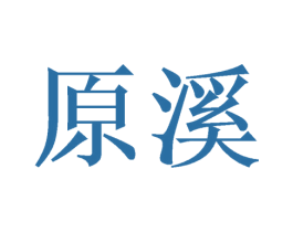 原溪 第21类厨房洁具商标图样