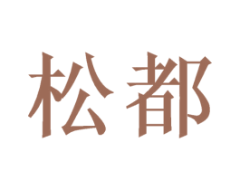 松都 第21类厨房洁具商标图样