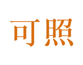 可照 第21类厨房洁具商标图样