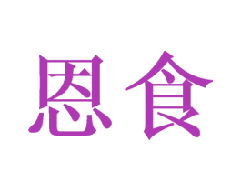 恩食 第21类厨房洁具商标图样