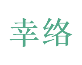 幸络 第21类厨房洁具商标图样